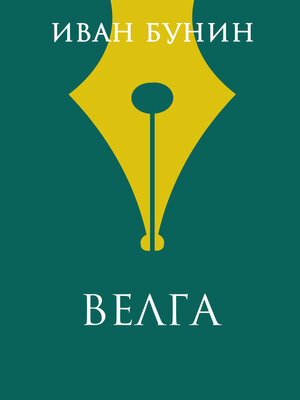 cover image of Велга
